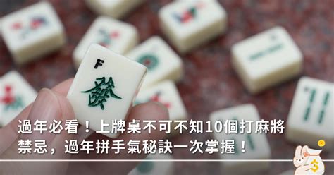 麻將大四喜禁忌|過年打麻將禁忌！不想厄運纏身 大牌胡了要「鑽桌腳。